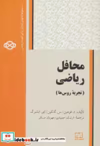قیمت و خرید کتاب محافل ریاضی اثر د.فومین و دیگران | ایده بوک
