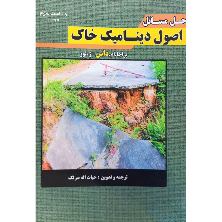 حل المسائل اصول دینامیک خاک (ویراست سوم)