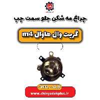 چراغ مه شکن جلو سمت چپ هاوال M4
