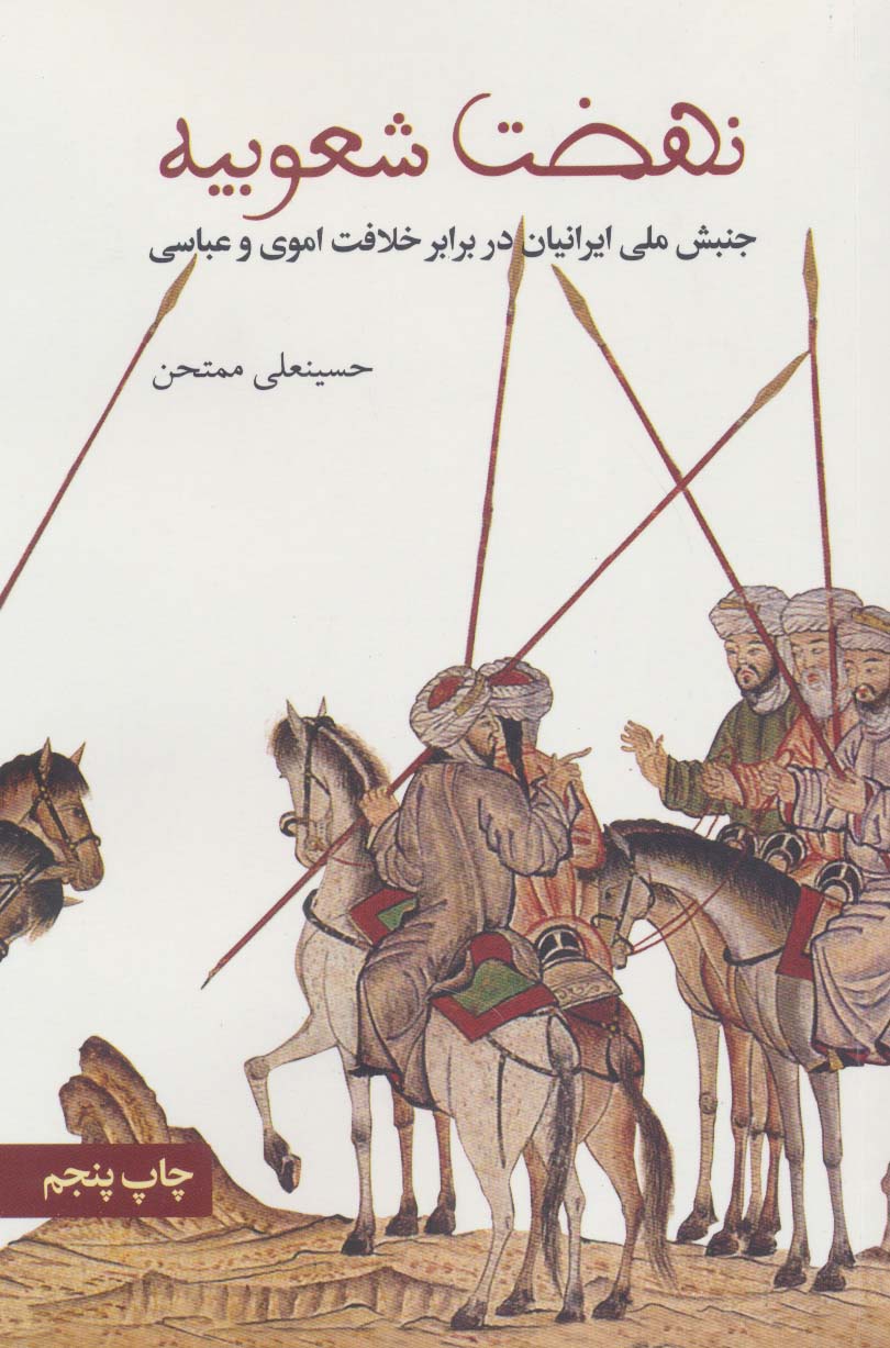 نهضت شعوبیه (جنبش ملی ایرانیان در برابر خلافت اموی و عباسی) - ناشربوک | خرید آنلاین کتاب