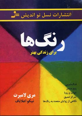 رنگ ها (برای زندگی بهتر)