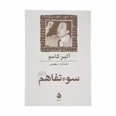 کتاب سوء تفاهم اثر آلبر کامو نشر ماهی