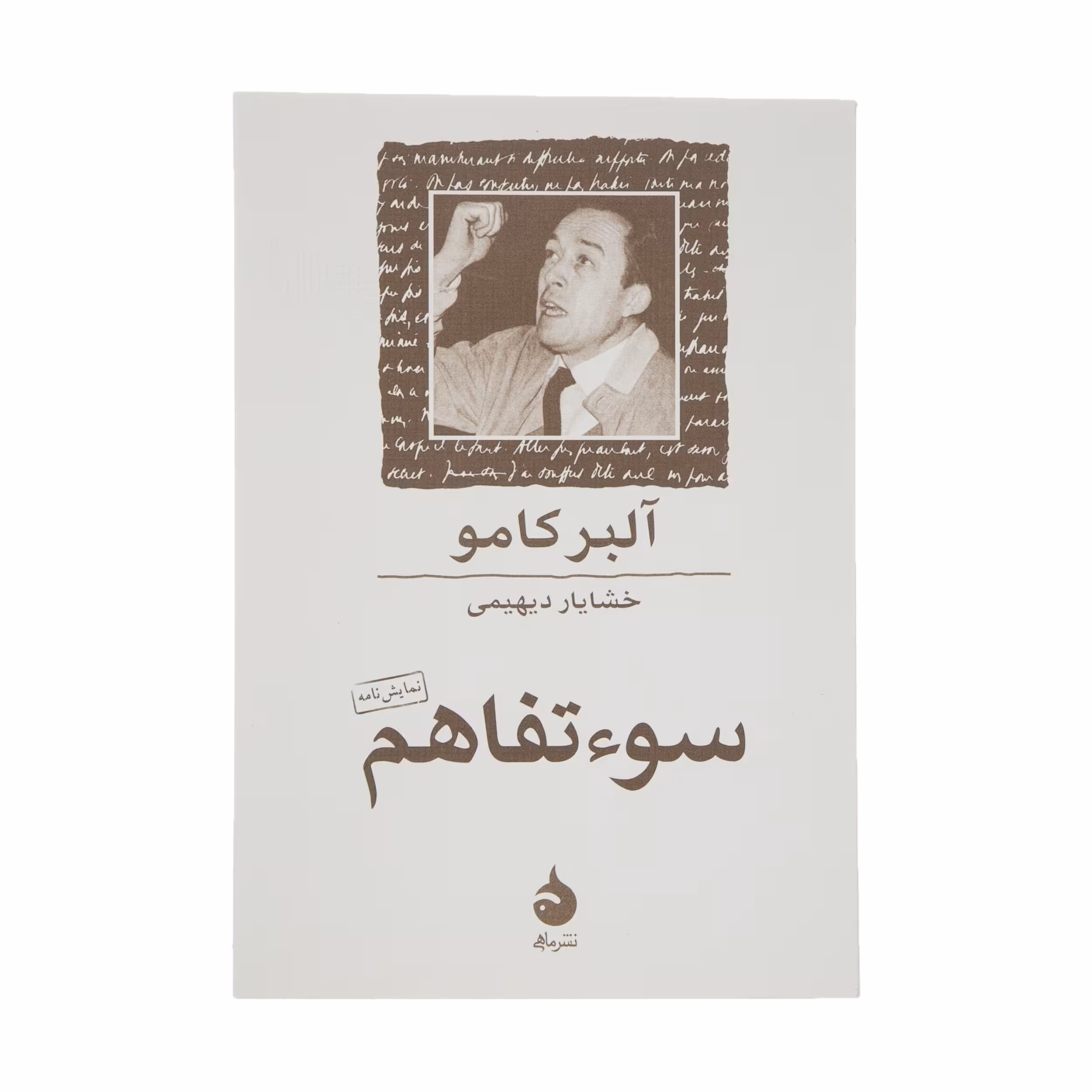 کتاب سوء تفاهم اثر آلبر کامو نشر ماهی