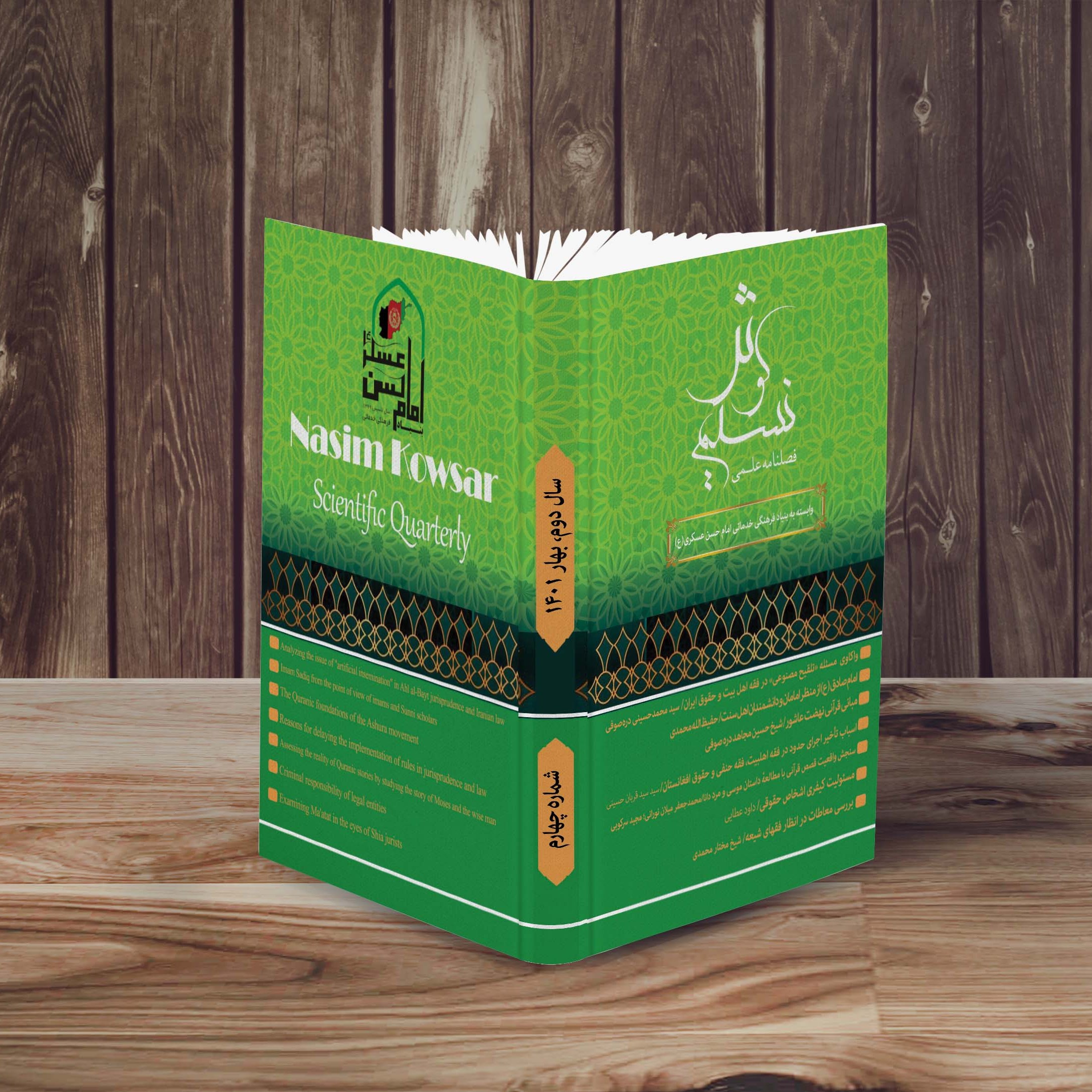 فصلنامه علمی نسیم کوثر شماره چهارم شامل مقالات فقهی حقوقی تاریخی قرآنی و...