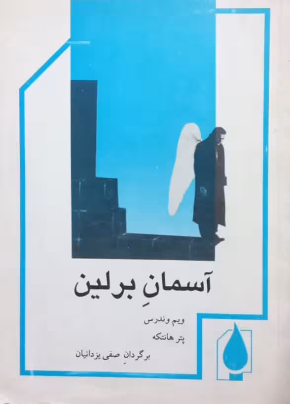 آسمان برلین | ویم وندرس و پتر هانتکه