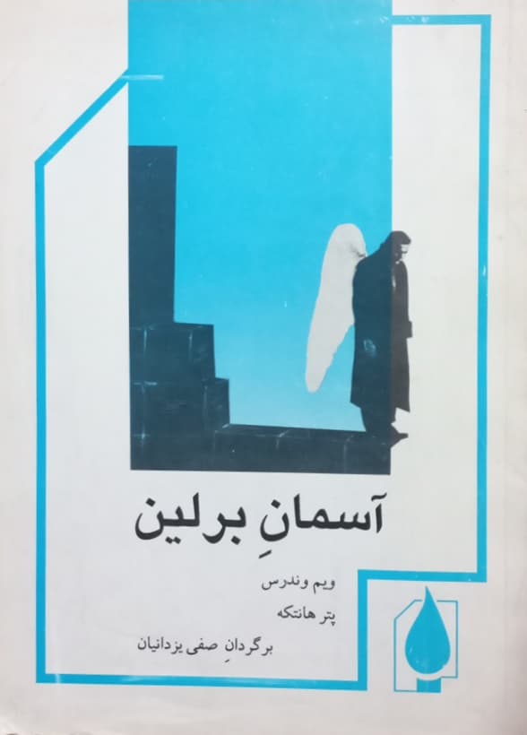 آسمان برلین | ویم وندرس و پتر هانتکه