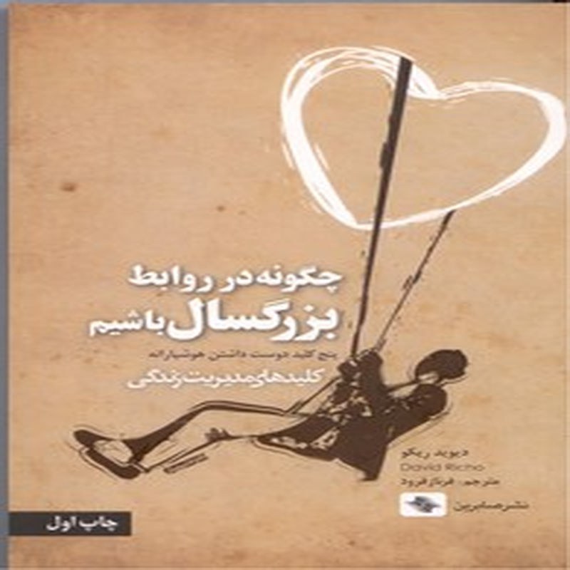 چگونه در روابط بزرگسال باشیم، پنج کلید دوست داشته شدن هوشیارانه