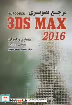 قیمت و خرید کتاب مرجع تصویری 3DS MAX 2016 | ایده بوک