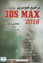 قیمت و خرید کتاب مرجع تصویری 3DS MAX 2016 | ایده بوک