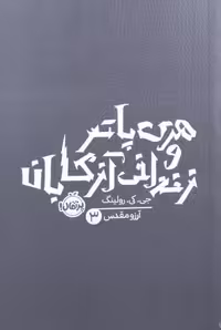 هری پاتر و زندانی آزکابان | جی. کی. رولینگ