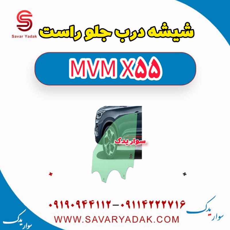 شیشه درب جلو راست ام وی ام X55