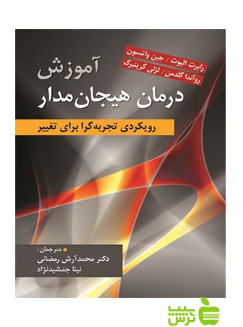آموزش درمان هیجان مدار الیوت ارسباران - سیب ترش - SibTorsh | تخفیف ویژه