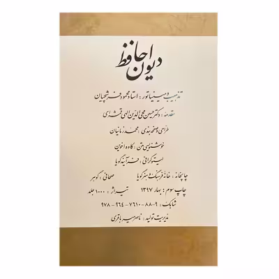 کتاب دیوان حافظ انتشارات خانه فرهنگ و هنر گویا
