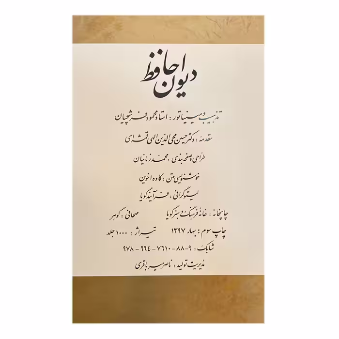 کتاب دیوان حافظ انتشارات خانه فرهنگ و هنر گویا