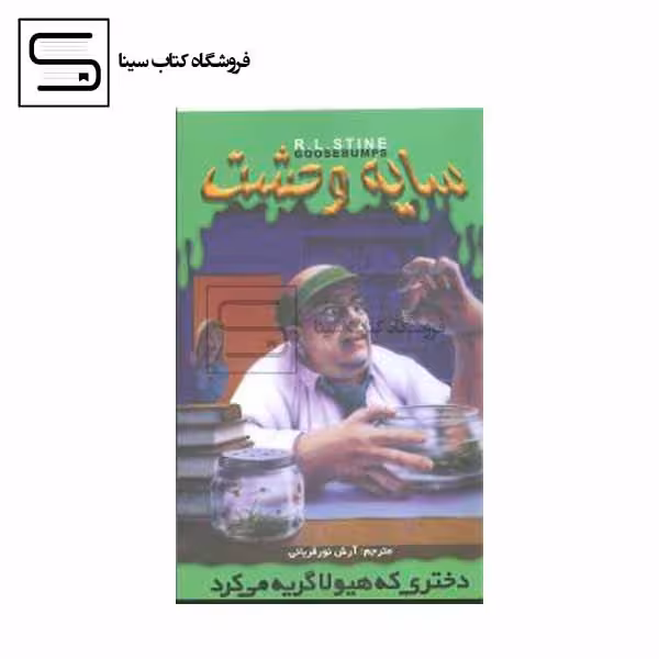 ج 26 سایه وحشت دختری که هیولا گریه میکرد