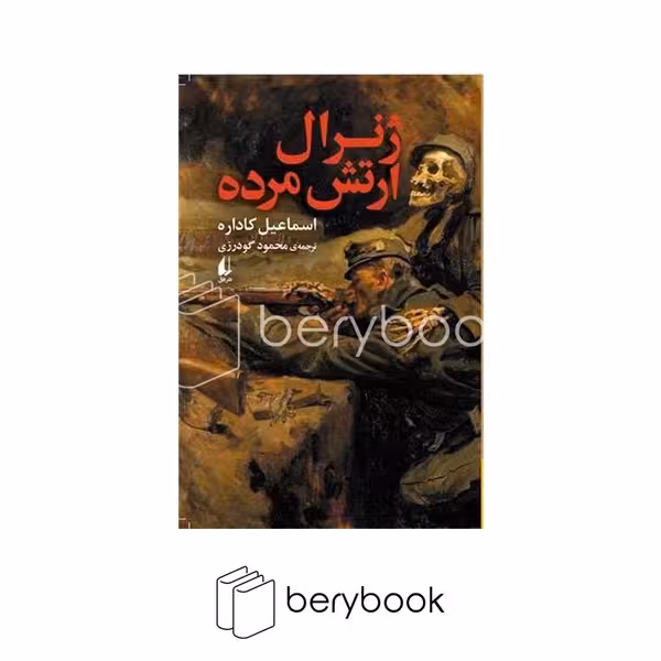 کتاب ژنرال ارتش مرده / شومیز / رقعی / افق
