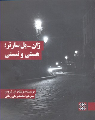 ژان-پل سارتر:هستی و نیستی
