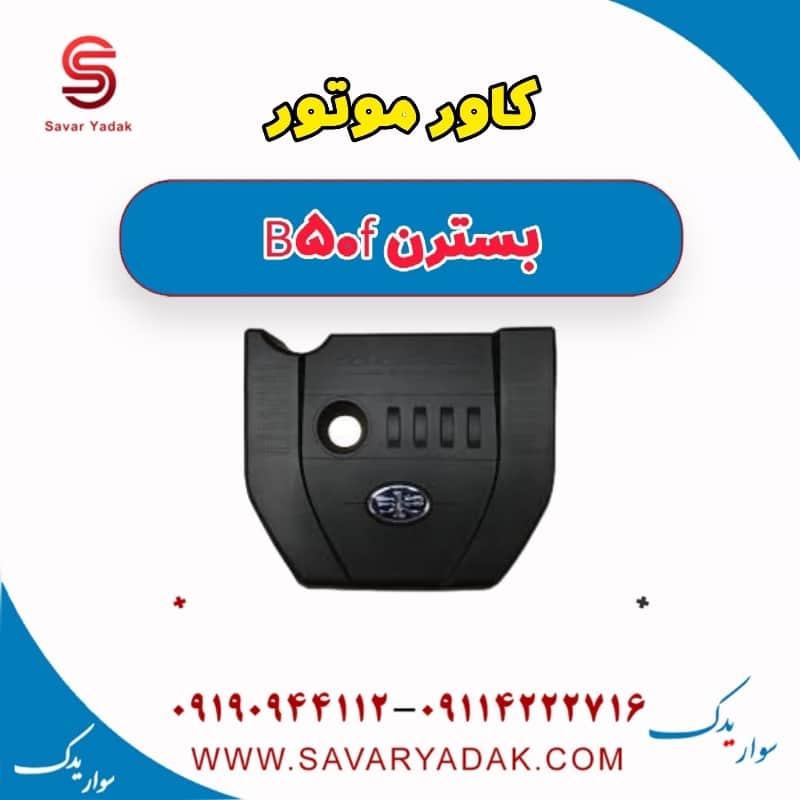 کاور موتور بسترن B50F