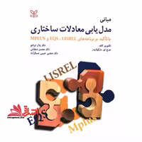 مبانی مدل یابی معادلات ساختاری (با تاکید بر برنامه های Lisrel، EQS, Mplus) - فروشگاه کتاب اشراق