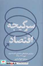 قیمت و خرید کتاب سرگیجه اقتصاد اثر مسعود خوانساری | ایده بوک