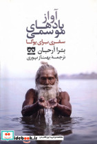 قیمت و خرید کتاب آواز بادهای موسمی سفری برای یوگا فرهامه | ایده بوک