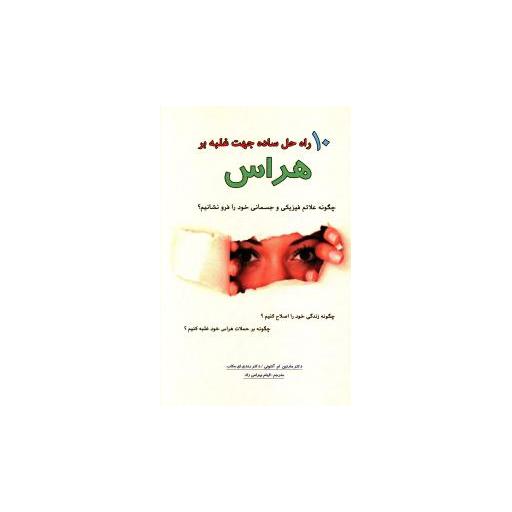 کتاب 10 راه حل ساده جهت غلبه بر هراس اثر مارتین ام آنتونی