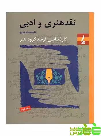 نقد هنری و ادبی جلد2 جمال هنر - سیب ترش - SibTorshخرید با تخفیف ویژه