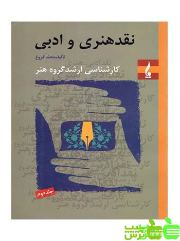 نقد هنری و ادبی جلد2 جمال هنر - سیب ترش - SibTorshخرید با تخفیف ویژه