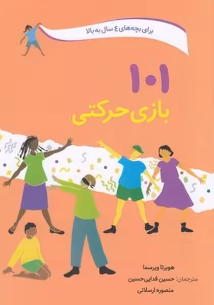 101 بازی حرکتی - کتاب‌فروشی کوچه کتاب