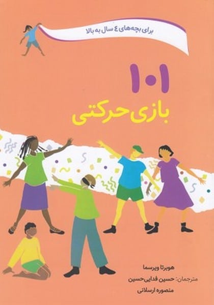 101 بازی حرکتی - کتابفروشی کوچه کتاب