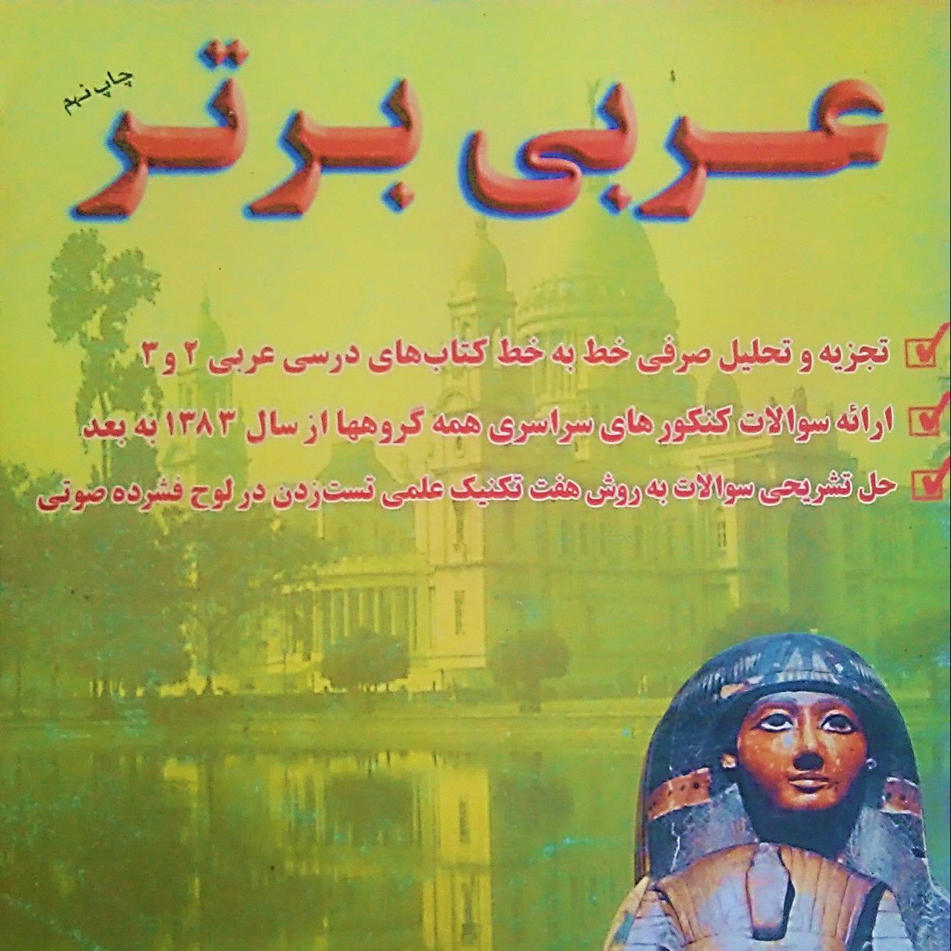 عربی برتر کنکور