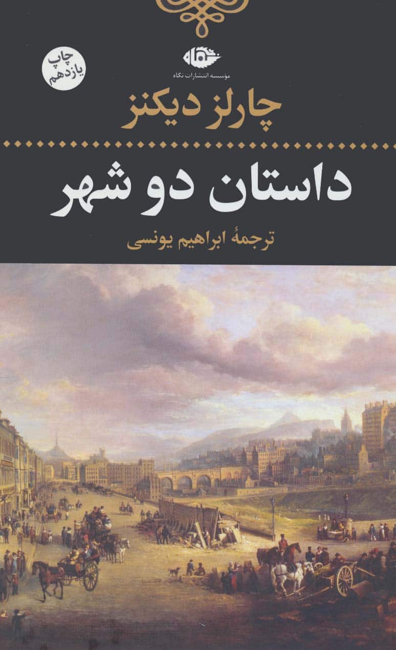 داستان دو شهر - کتاب‌فروشی کوچه کتاب