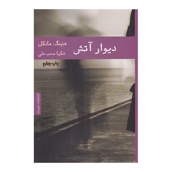 کتاب دیوار آتش اثر هنینگ مانکل انتشارات هیرمند