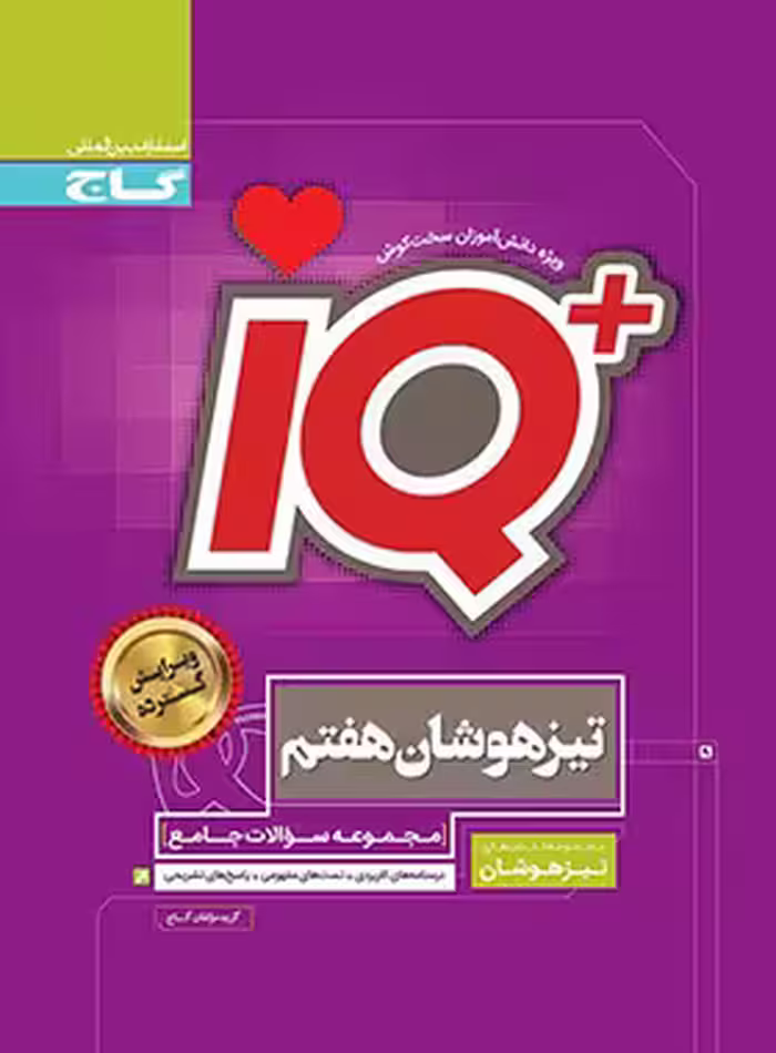 جامع تیزهوشان هفتم IQ گاج | چی بخونم