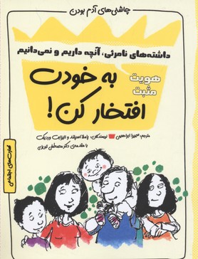 چاشنیهای آدم بودن: به خودت افتخار کن!