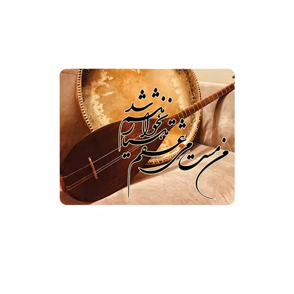 ماوس پد طرح شعر مدل هشیار نخواهم شد