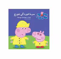کتاب پپا (سرماخوردگی جورج)