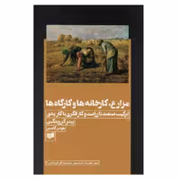 کتاب مزارع کارخانه ها و کارگاه ها اثر پیتر کروپتکین نشر افکار