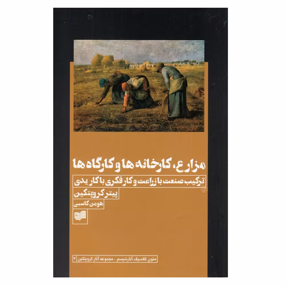 کتاب مزارع کارخانه ها و کارگاه ها اثر پیتر کروپتکین نشر افکار