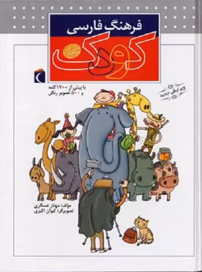 فرهنگ فارسی كودک
