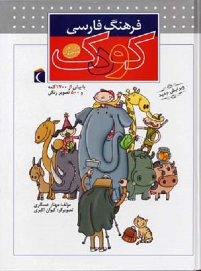 فرهنگ فارسی كودک