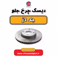 دیسک چرخ جلو جک j3