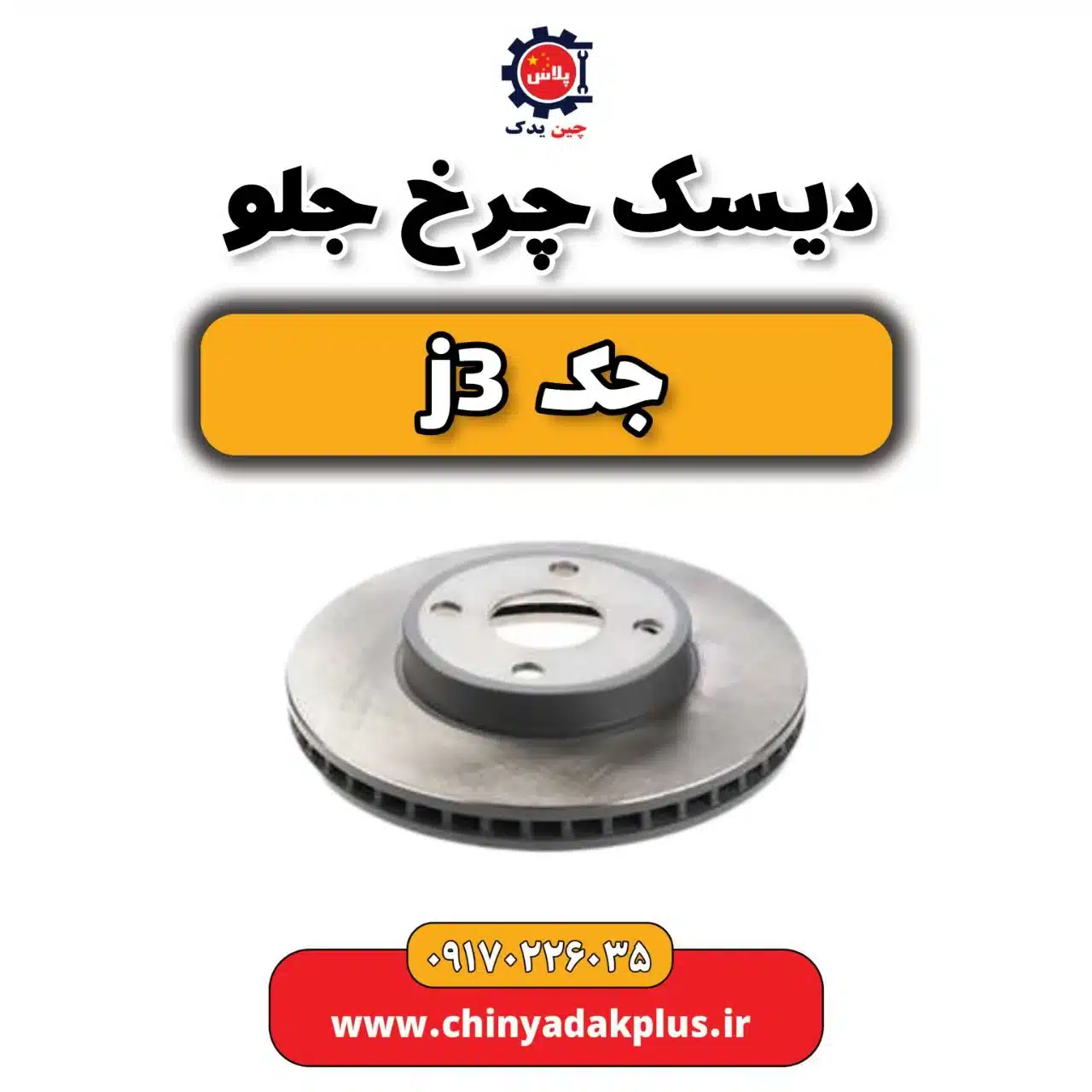 دیسک چرخ جلو جک j3