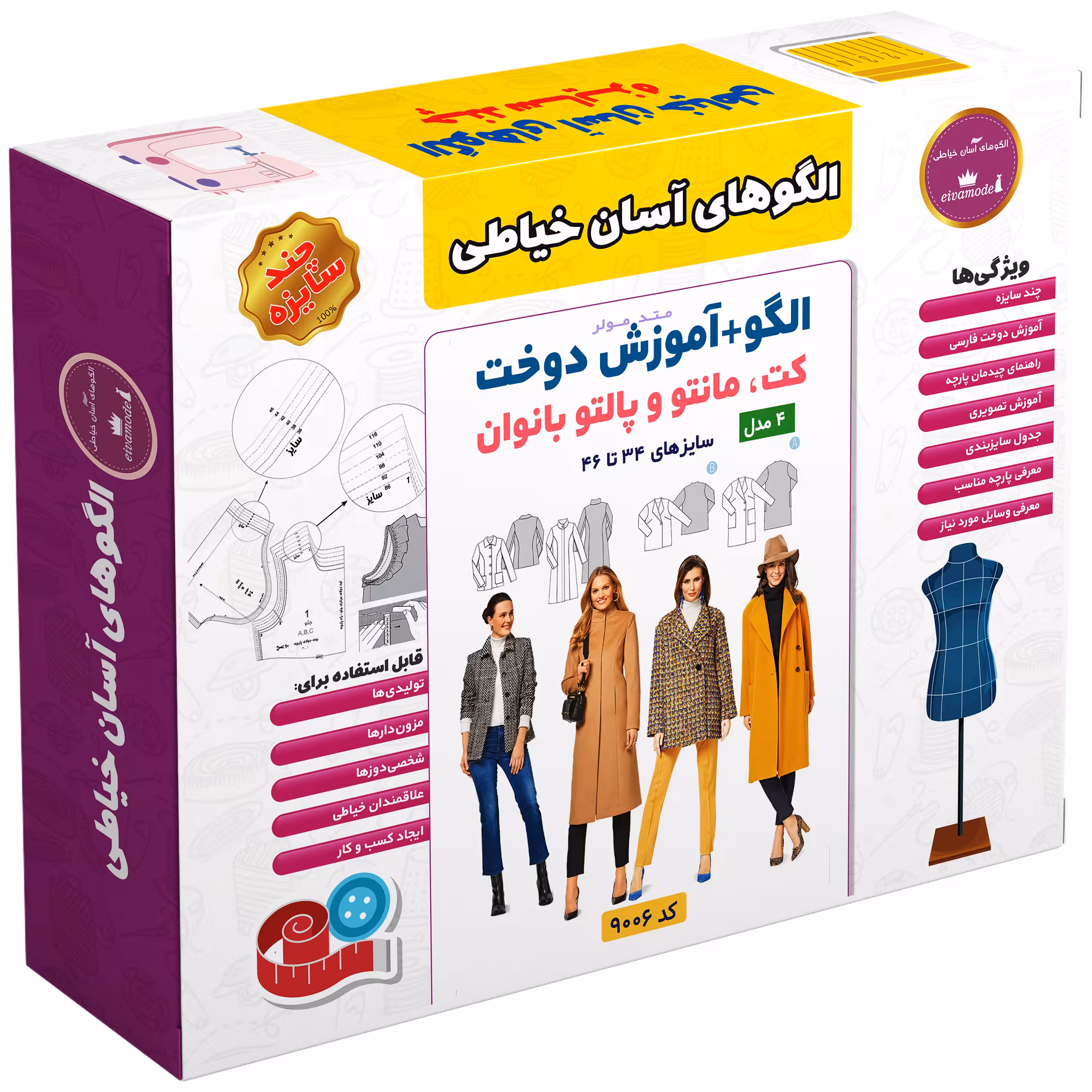 الگو خیاطی کت مانتو و پالتو بانوان الگوهای آسان خیاطی متد مولر کد 9006 سایز 34 تا 46