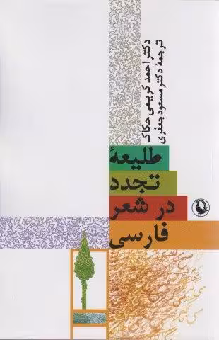 طلیعه تجدد در شعر فارسی