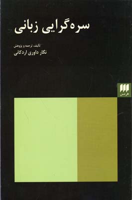 سره‌گرایی زبانی