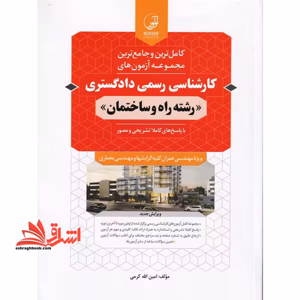 کامل ترین و جامع ترین مجموعه آزمون های کارشناسی رسمی دادگستری رشته راه و ساختمان (ویرایش جدید) با پاسخ های کاملا تشریحی و مصور، ویژه مهندسی عمران کلیه گرایشها و مهندسی معماری - فروشگاه کتاب اشراق