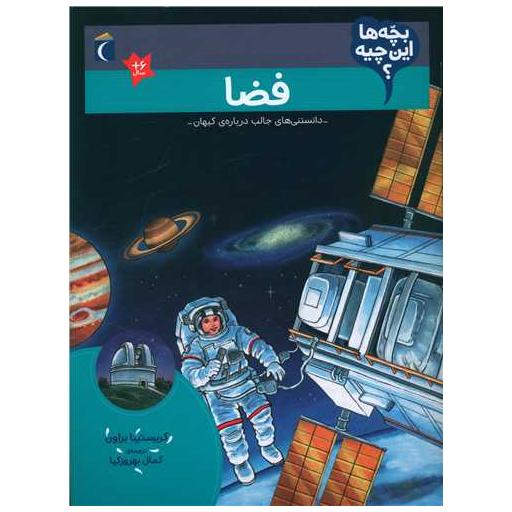 کتاب بچه ها این چیه (فضا)(رحلی) اثر کریستینا براون