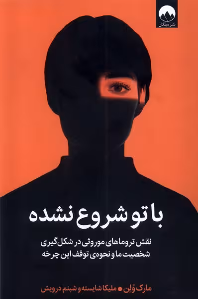 کتاب با تو شروع نشده میلکان اثر مارک ولن