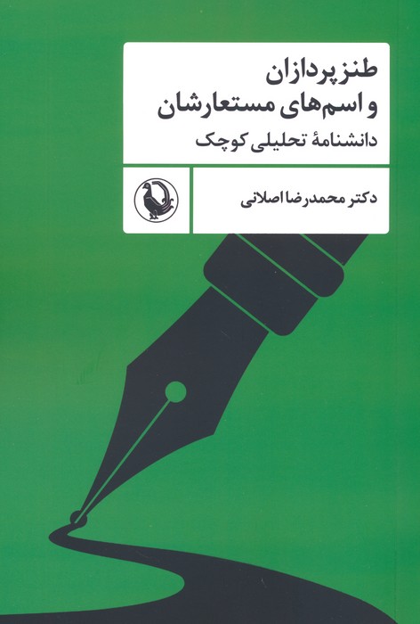 طنزپردازان و اسم های مستعارشان (دانشنامه تحلیلی کوچک) - ناشربوک | خرید آنلاین کتاب